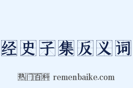 经史子集反义词是什么意思的图片